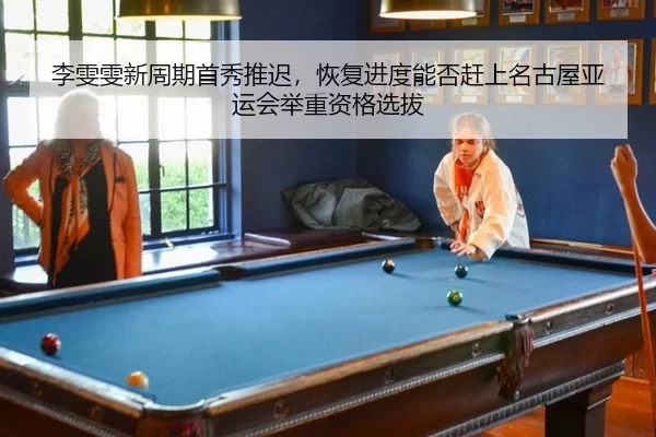 li-wen-wen-xin-zhou-qi-shou-xiu-tui-chi-hui-fu-jin-du-neng-fou-gan-shang-ming-gu-wu-ya-yun-hui-ju-zhong-zi-ge-xuan-ba-2-501.jpg
